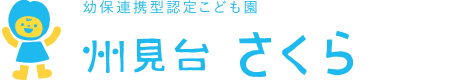 認定こども園州見台さくら