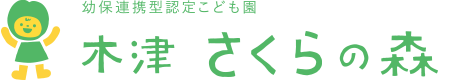 認定こども園木津さくらの森